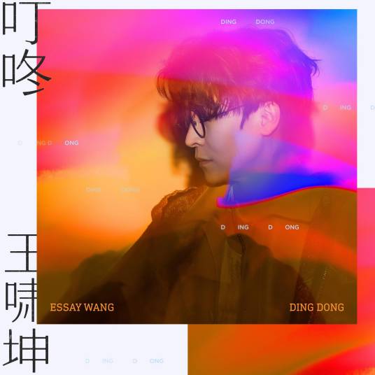 叮咚（王啸坤演唱的歌曲）