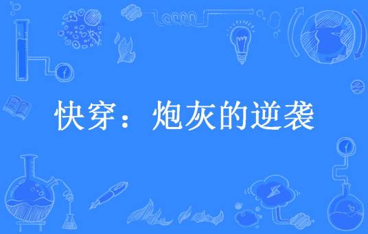 快穿：炮灰的逆袭