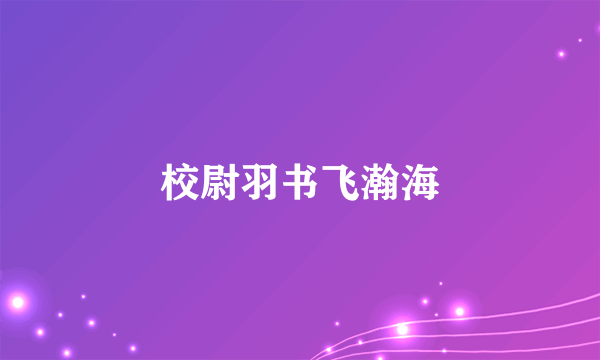 校尉羽书飞瀚海