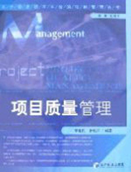 项目质量管理（2007年机械工业出版社出版的图书）