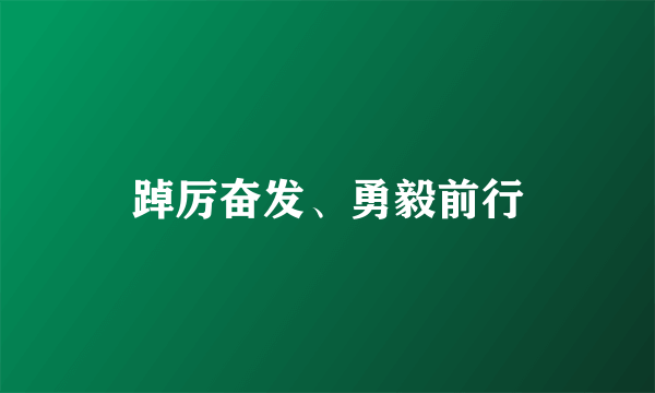 踔厉奋发、勇毅前行