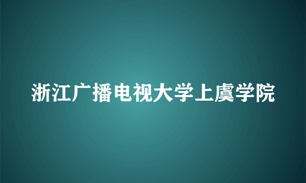 浙江广播电视大学上虞学院