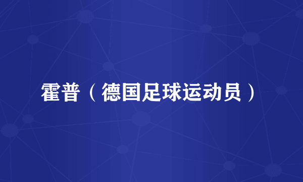 霍普（德国足球运动员）