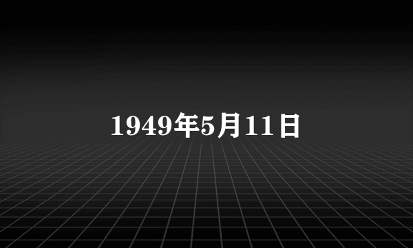 1949年5月11日