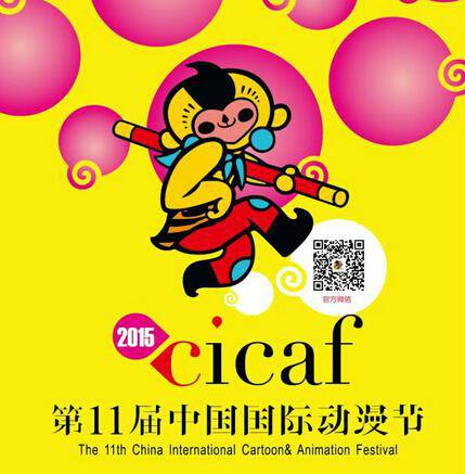 2015第十一届中国国际动漫节