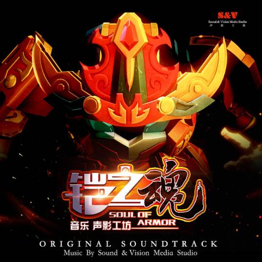 激战（国产3D动画《果宝特攻4之铠之魂》中插曲）