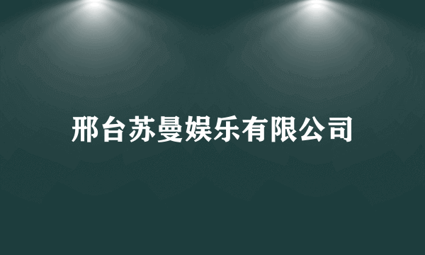 邢台苏曼娱乐有限公司