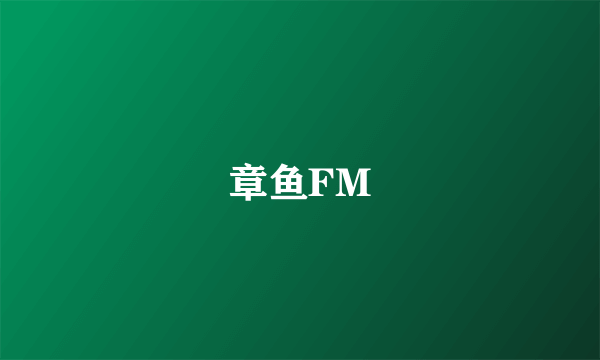 章鱼FM