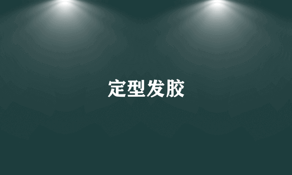 定型发胶
