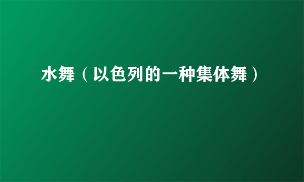 水舞（以色列的一种集体舞）