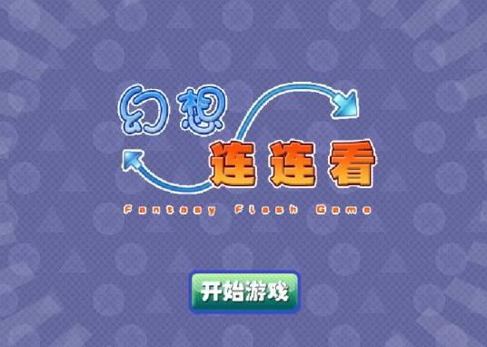 幻想连连看