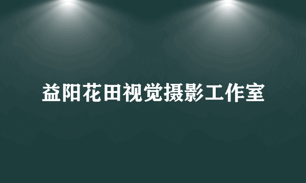 益阳花田视觉摄影工作室