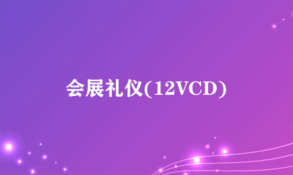 会展礼仪(12VCD)