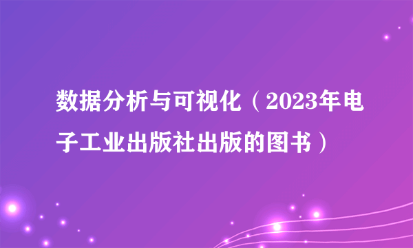 数据分析与可视化（2023年电子工业出版社出版的图书）