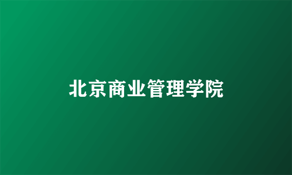 北京商业管理学院