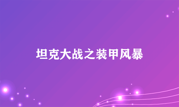 坦克大战之装甲风暴
