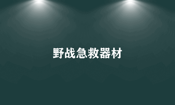 野战急救器材