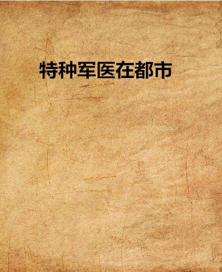 特种军医在都市（网络小说）