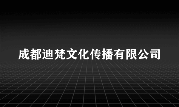 成都迪梵文化传播有限公司
