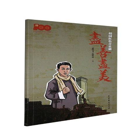 校园红色音乐剧尽善尽美