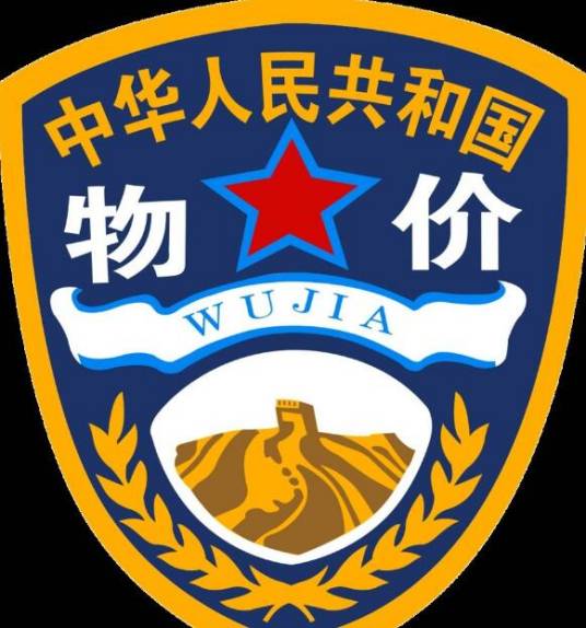 中华人民共和国国家物价局