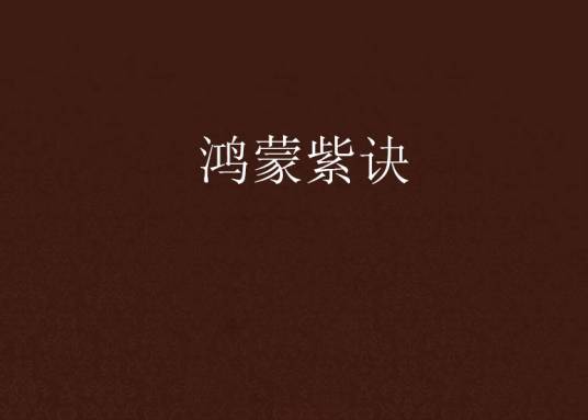 鸿蒙紫诀