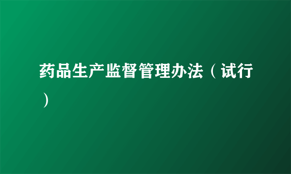 药品生产监督管理办法（试行）