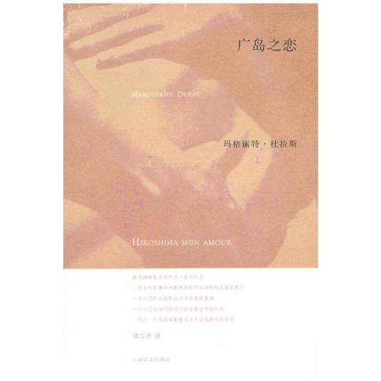 广岛之恋（2010年上海译文出版社出版的图书）