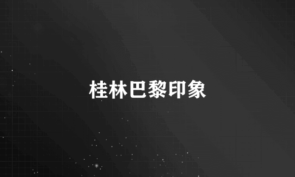 桂林巴黎印象