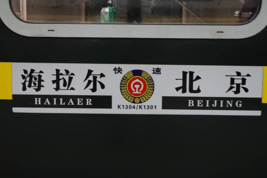 K1301次列车