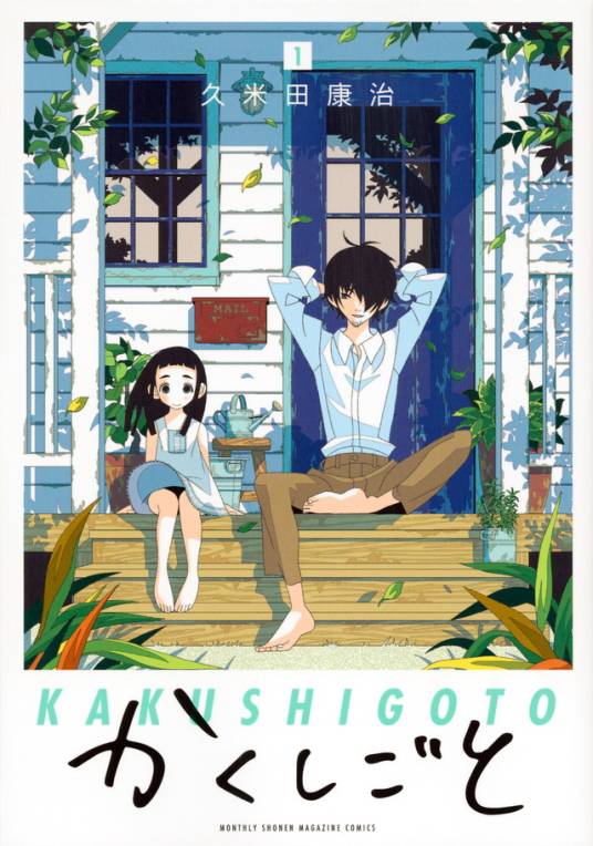 隐瞒之事（久米田康治创作的漫画）