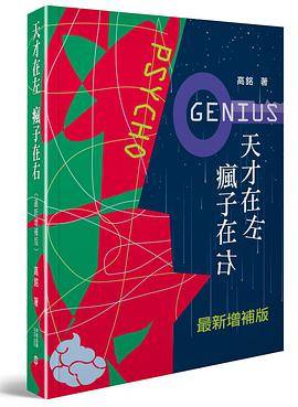 天才在左疯子在右（最新增补版）