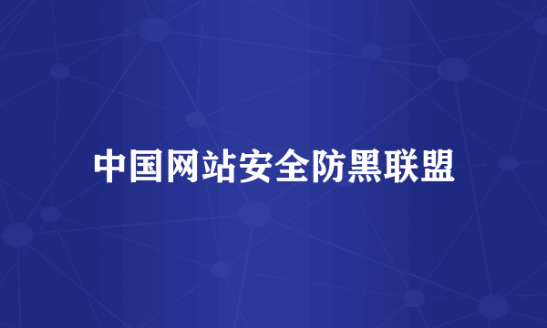 中国网站安全防黑联盟