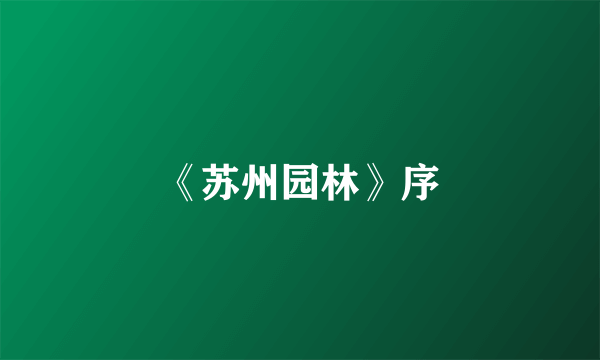 《苏州园林》序