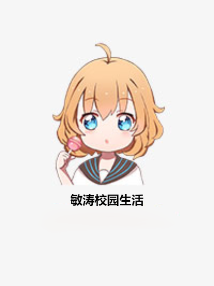 敏涛校园生活