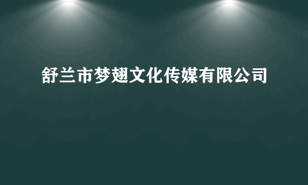 舒兰市梦翅文化传媒有限公司