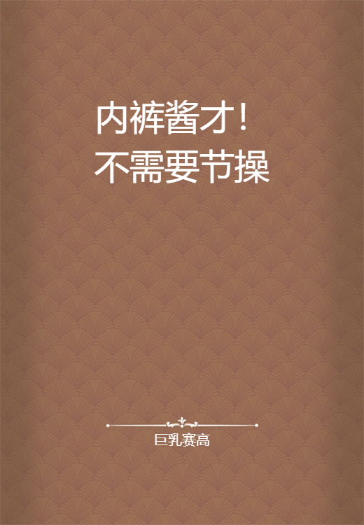 内裤酱才不需要节操！