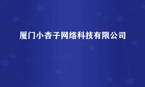 厦门小杏子网络科技有限公司
