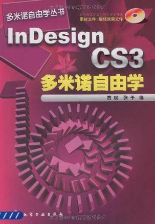 InDesign CS3多米诺自由学