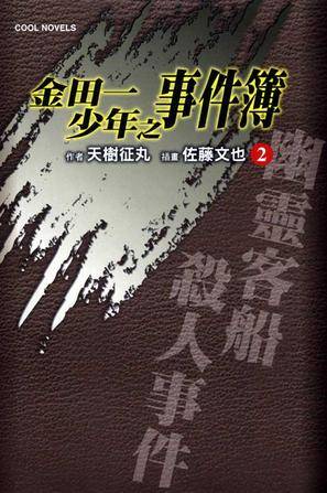 金田一少年之事件簿 02