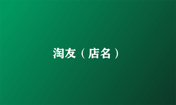 淘友（店名）