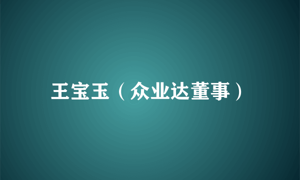 王宝玉（众业达董事）