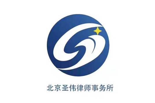 北京圣伟律师事务所