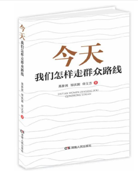 今天我们怎样走群众路线