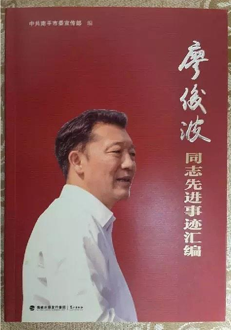 廖俊波同志先进事迹汇编