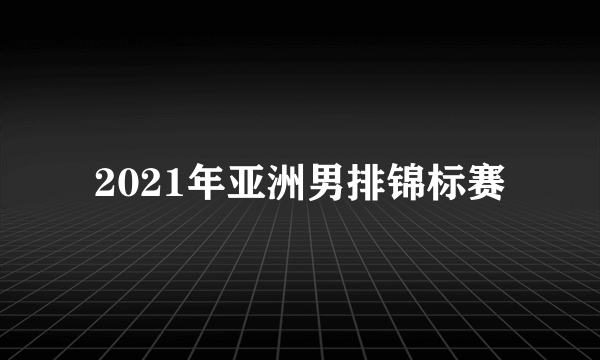 2021年亚洲男排锦标赛