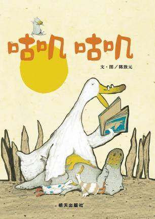 咕叽咕叽（2012年明天出版社出版的图书）