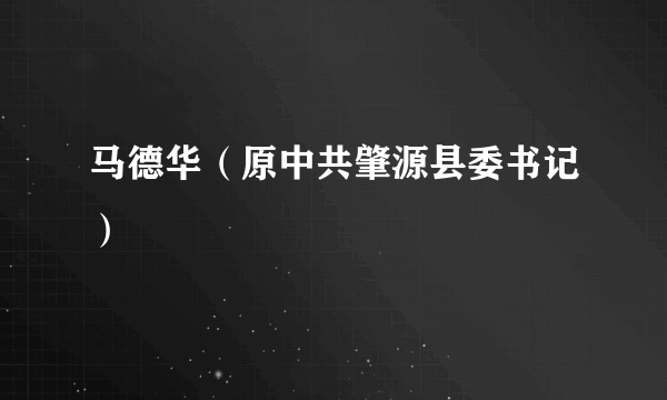 马德华（原中共肇源县委书记）