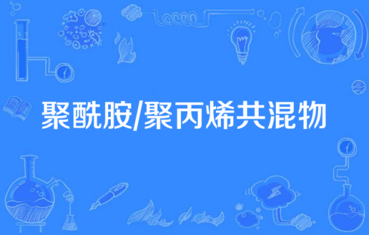 聚酰胺/聚丙烯共混物