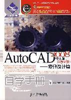 AutoCAD 2008 中文版自学手册：模具设计篇